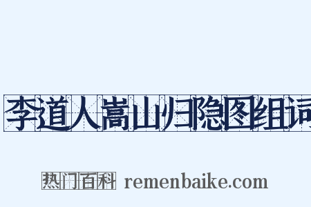 李道人嵩山归隐图组词是什么意思的图片